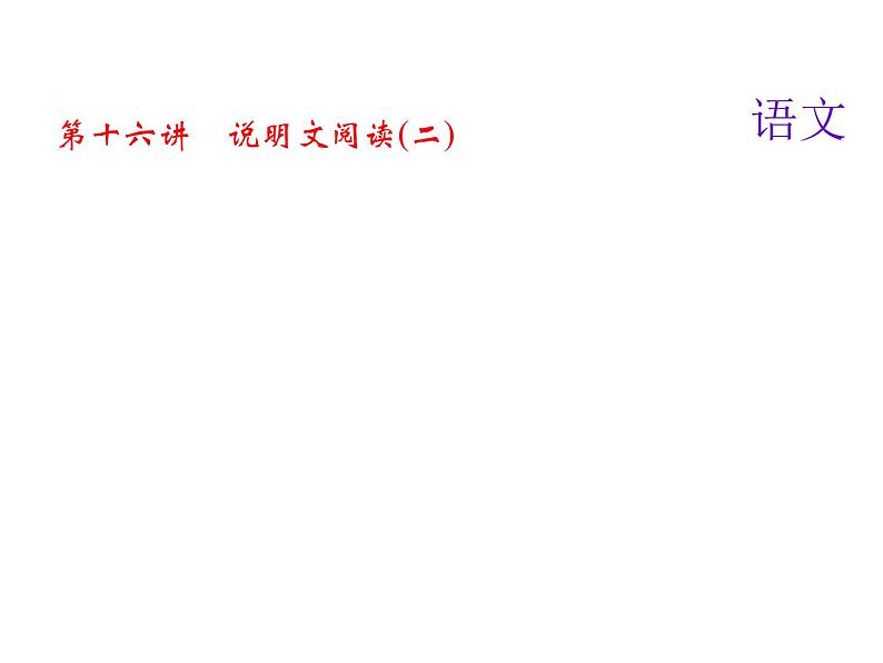 2018届中考语文名师复习课件：第十六讲　说明文阅读(二)(共10张PPT)01