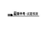 2018届中考语文名师复习课件：第十六讲　说明文阅读(二)(共10张PPT)