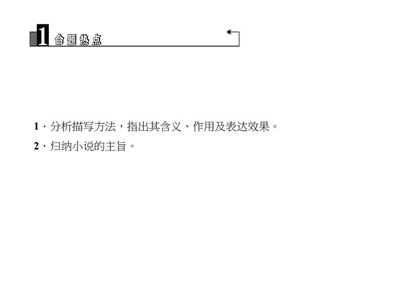 2018届中考语文名师复习课件：第十三讲　小说阅读(二)(共29张PPT)03