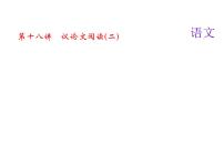2018届中考语文名师复习课件：第十八讲　议论文阅读(二)(共13张PPT)
