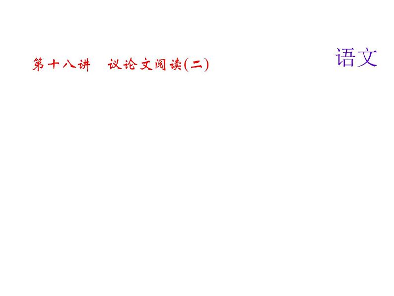 2018届中考语文名师复习课件：第十八讲　议论文阅读(二)(共13张PPT)01