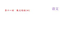 2018届中考语文名师复习课件：第十一讲　散文阅读(四)(共23张PPT)