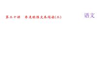 2018届中考语文名师复习课件：第二十讲　非连续性文本阅读(二)(共24张PPT)