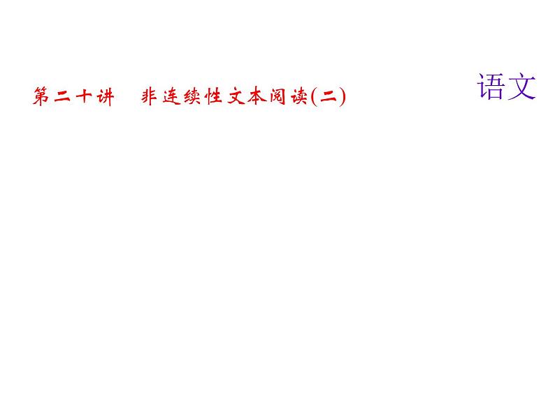 2018届中考语文名师复习课件：第二十讲　非连续性文本阅读(二)(共24张PPT)01