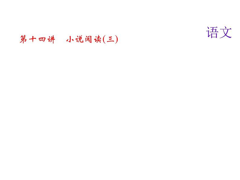 2018届中考语文名师复习课件：第十四讲　小说阅读(三)(共16张PPT)01