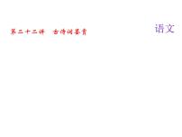 2018届中考语文名师复习课件：第二十三讲　文言文阅读(一)(共10张PPT)