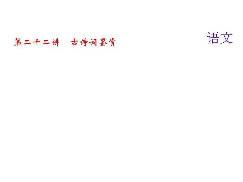 2018届中考语文名师复习课件：第二十三讲　文言文阅读(一)(共10张PPT)01