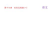 2018届中考语文名师复习课件：第十七讲　议论文阅读(一)(共14张PPT)