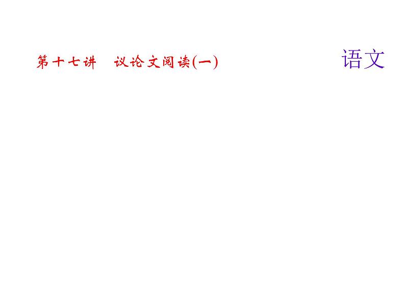 2018届中考语文名师复习课件：第十七讲　议论文阅读(一)(共14张PPT)01