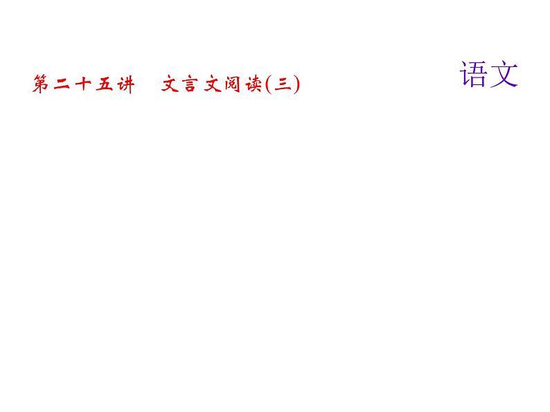2018届中考语文名师复习课件：第二十五讲　文言文阅读(三)(共10张PPT)01