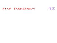 2018届中考语文名师复习课件：第十九讲　非连续性文本阅读(一)(共15张PPT)
