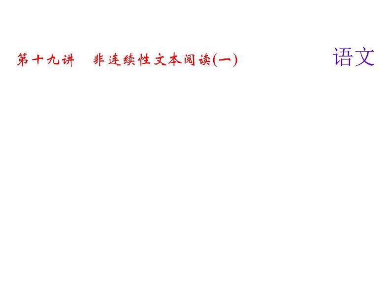 2018届中考语文名师复习课件：第十九讲　非连续性文本阅读(一)(共15张PPT)01