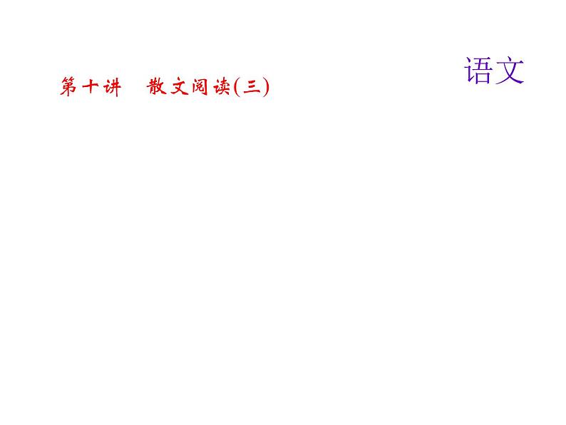 2018届中考语文名师复习课件：第十讲　散文阅读(三)(共35张PPT)01