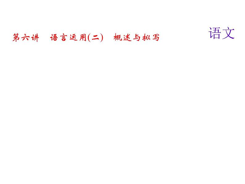 2018届中考语文名师复习课件：第六讲　语言运用(二)　概述与拟写(共33张PPT)01
