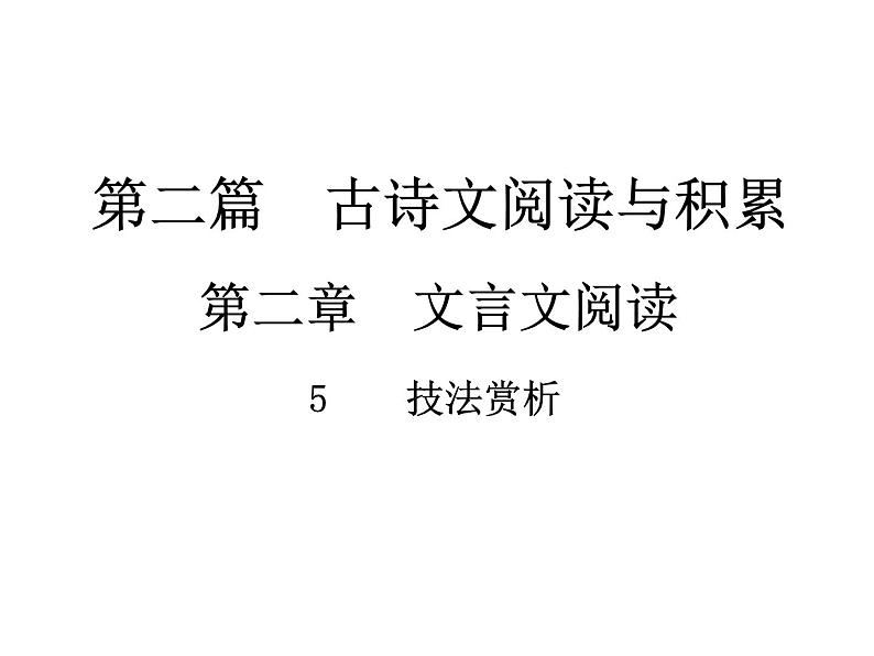 2018届中考语文总复习课件：第二篇  古诗文阅读与积累 第二章5  技法赏析01