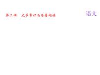 2018届中考语文名师复习课件：第三讲　文学常识与名著阅读(共25张PPT)