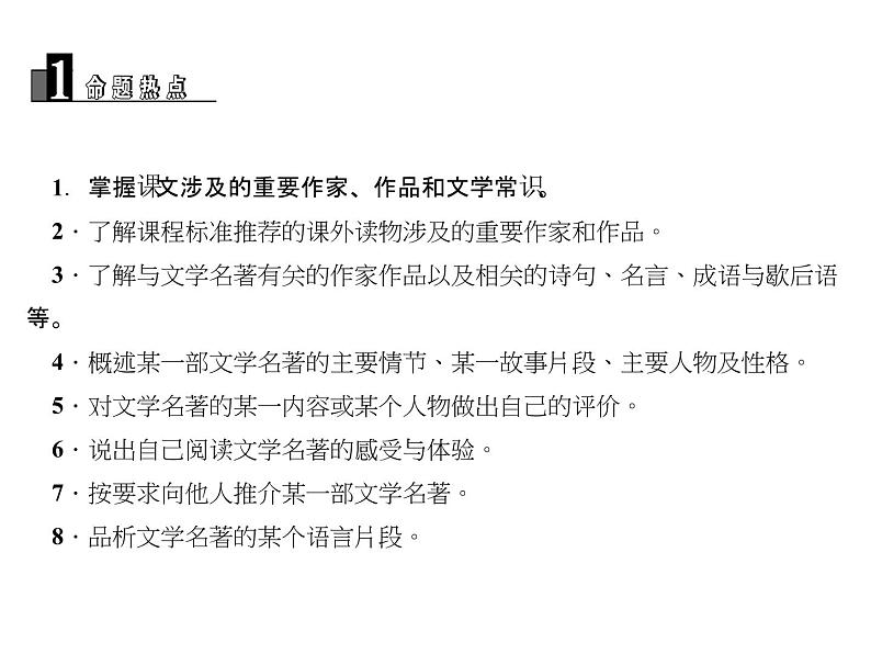 2018届中考语文名师复习课件：第三讲　文学常识与名著阅读(共25张PPT)03