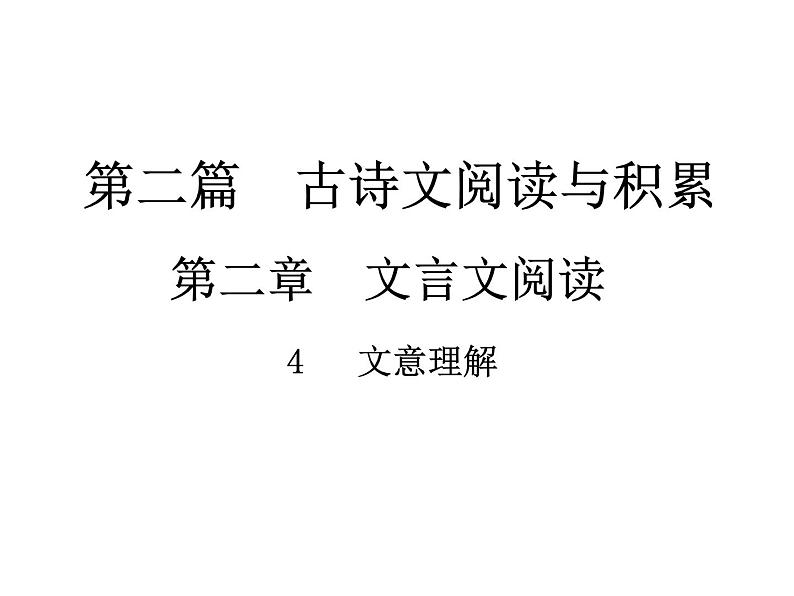 2018届中考语文总复习课件：第二篇  古诗文阅读与积累 第二章4  文意理解01
