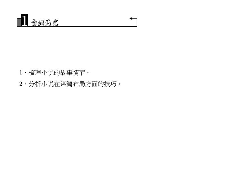 2018届中考语文名师复习课件：第十二讲　小说阅读(一)(共23张PPT)03