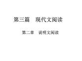 2018届中考语文总复习课件：第三篇  现代文阅读 第二章1  说明对象及其特征