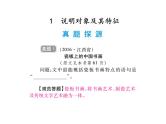 2018届中考语文总复习课件：第三篇  现代文阅读 第二章1  说明对象及其特征
