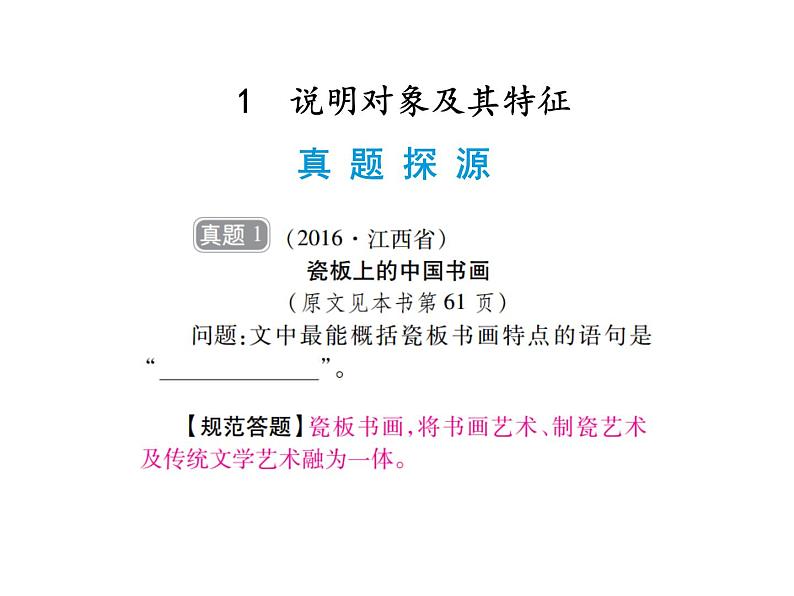 2018届中考语文总复习课件：第三篇  现代文阅读 第二章1  说明对象及其特征03