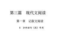 2018届中考语文总复习课件：第三篇  现代文阅读 第一章5  分析语句（段）作用