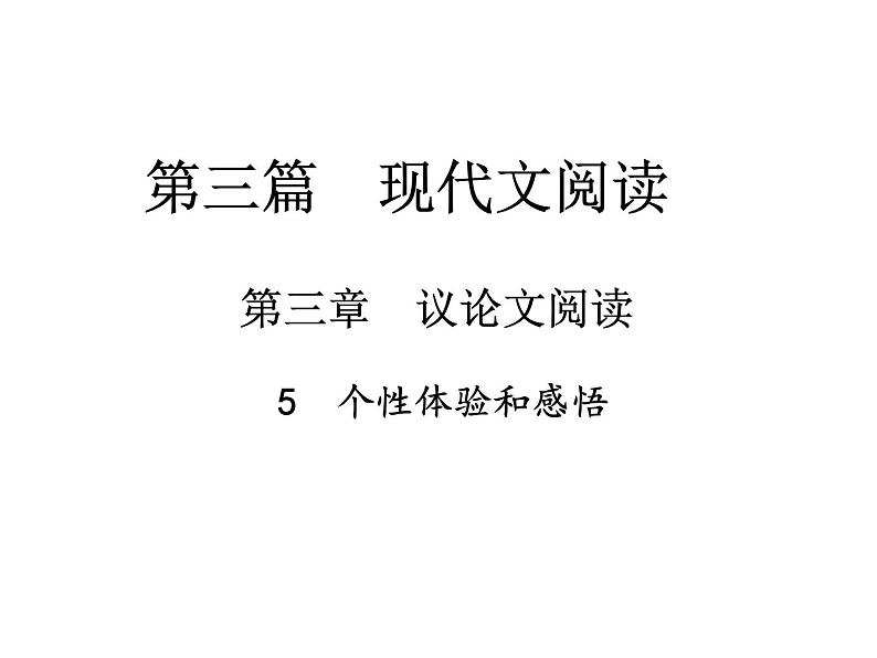 2018届中考语文总复习课件：第三篇  现代文阅读 第三章5  个性体验和感悟01