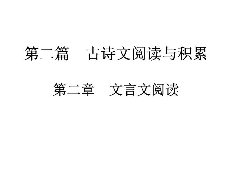 2018届中考语文总复习课件：第二篇  古诗文阅读与积累 第二章1  划分朗读节奏01