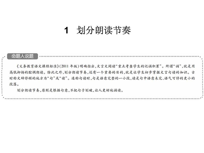 2018届中考语文总复习课件：第二篇  古诗文阅读与积累 第二章1  划分朗读节奏03