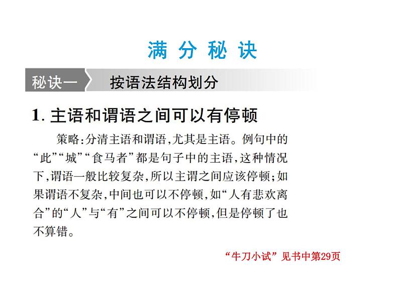 2018届中考语文总复习课件：第二篇  古诗文阅读与积累 第二章1  划分朗读节奏08