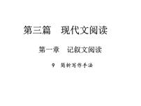 2018届中考语文总复习课件：第三篇  现代文阅读 第一章9  简析写作手法