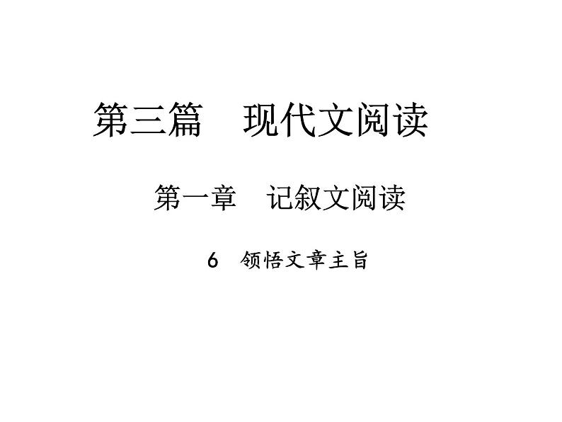 2018届中考语文总复习课件：第三篇  现代文阅读 第一章6  领悟文章主旨01