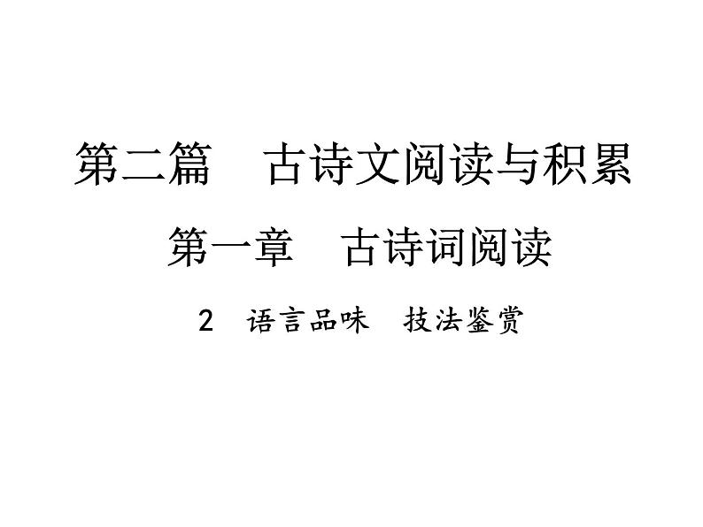 2018届中考语文总复习课件：第二篇  古诗文阅读与积累 第一章2  语言品味  技法鉴赏01