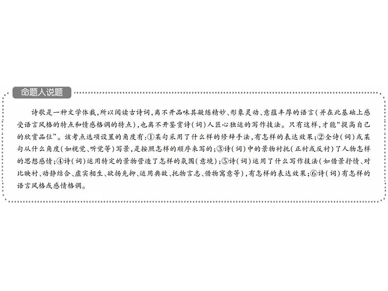2018届中考语文总复习课件：第二篇  古诗文阅读与积累 第一章2  语言品味  技法鉴赏02