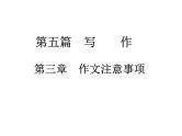 2018届中考语文总复习课件：第五篇  写作第三章  作文注意事项