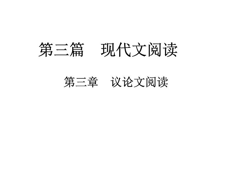 2018届中考语文总复习课件：第三篇  现代文阅读 第三章1  把握论点01