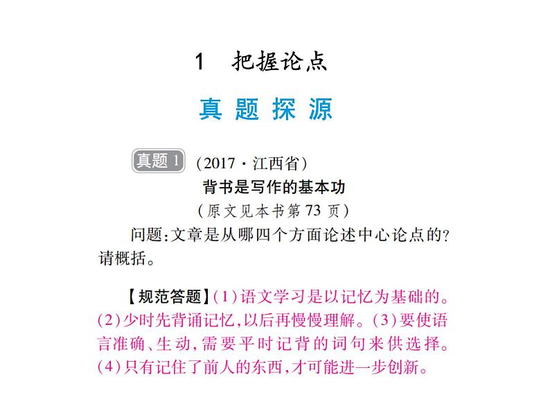 2018届中考语文总复习课件：第三篇  现代文阅读 第三章1  把握论点03