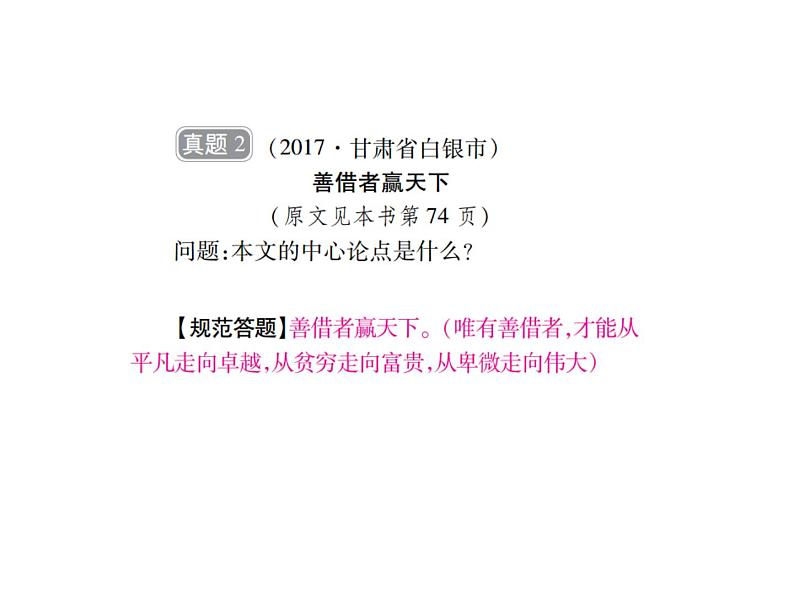 2018届中考语文总复习课件：第三篇  现代文阅读 第三章1  把握论点04