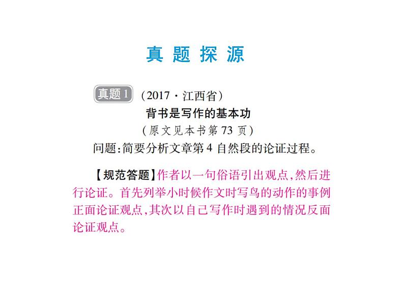 2018届中考语文总复习课件：第三篇  现代文阅读 第三章4  分析论证思路02