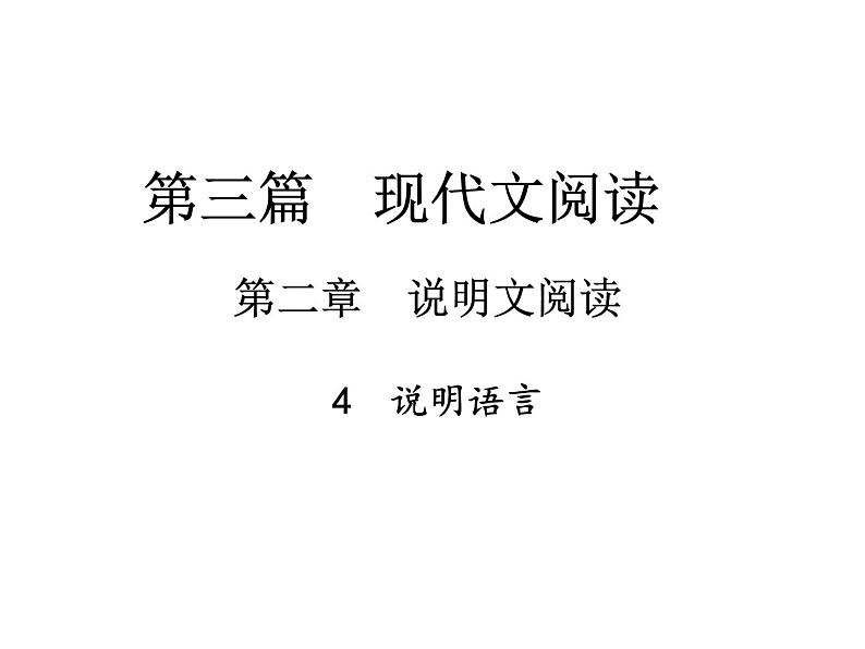 2018届中考语文总复习课件：第三篇  现代文阅读 第二章4  说明语言01