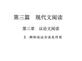 2018届中考语文总复习课件：第三篇  现代文阅读 第三章3  辨析论证方法及作用