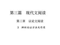 2018届中考语文总复习课件：第三篇  现代文阅读 第三章3  辨析论证方法及作用