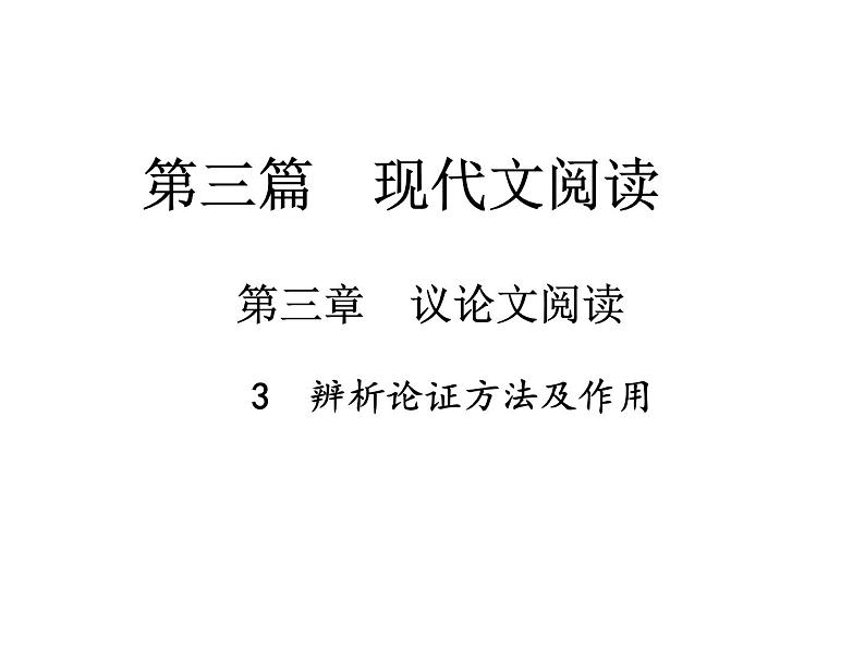 2018届中考语文总复习课件：第三篇  现代文阅读 第三章3  辨析论证方法及作用01