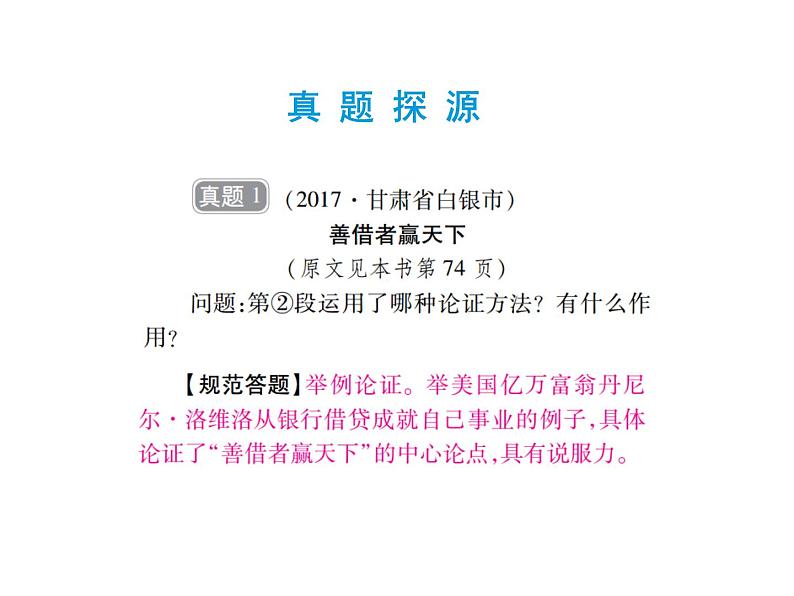 2018届中考语文总复习课件：第三篇  现代文阅读 第三章3  辨析论证方法及作用02