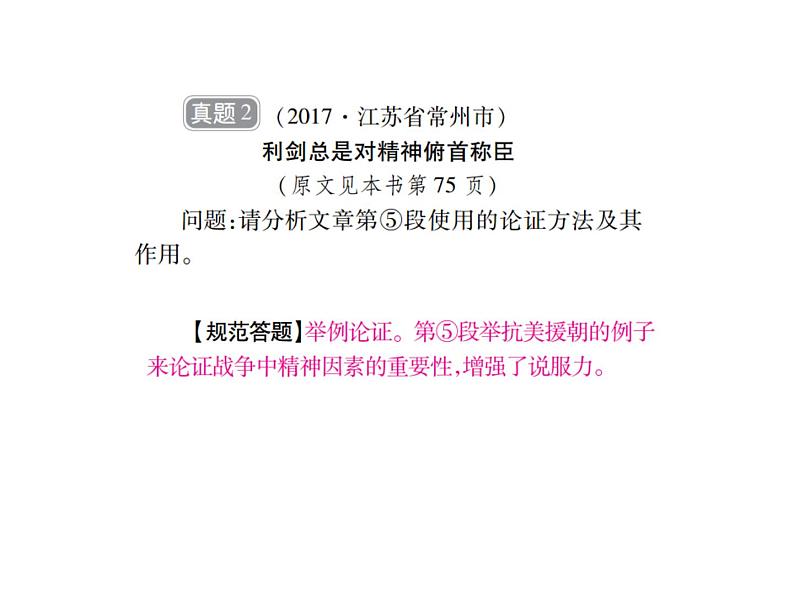 2018届中考语文总复习课件：第三篇  现代文阅读 第三章3  辨析论证方法及作用03