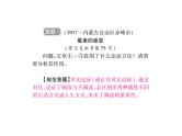 2018届中考语文总复习课件：第三篇  现代文阅读 第三章3  辨析论证方法及作用