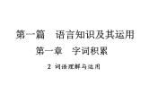2018届中考语文总复习课件：第一篇  语言知识及其运用 第一章2  词语理解与运用
