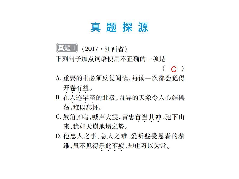 2018届中考语文总复习课件：第一篇  语言知识及其运用 第一章2  词语理解与运用第3页