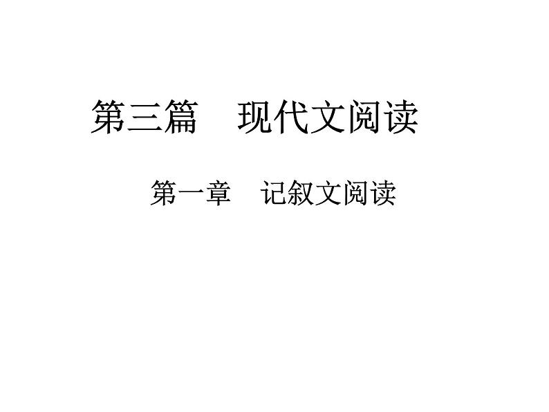 2018届中考语文总复习课件：第三篇  现代文阅读 第一章1  筛选、整合相关信息(1)01